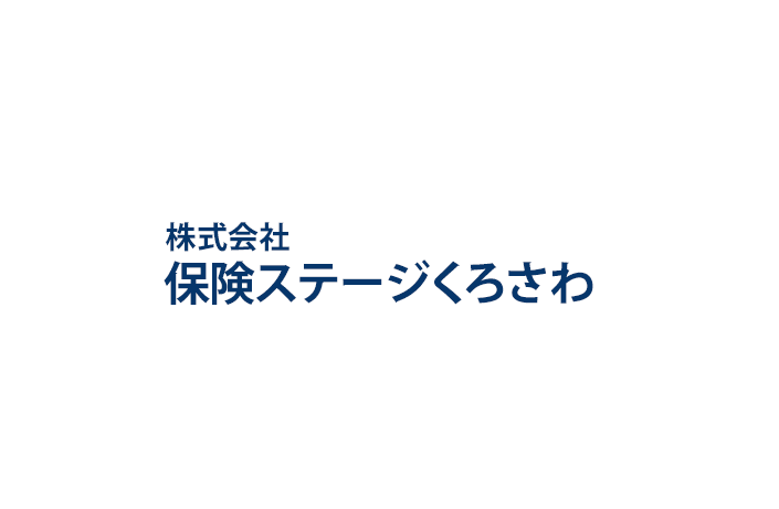 株式会社保険ステージくろさわ